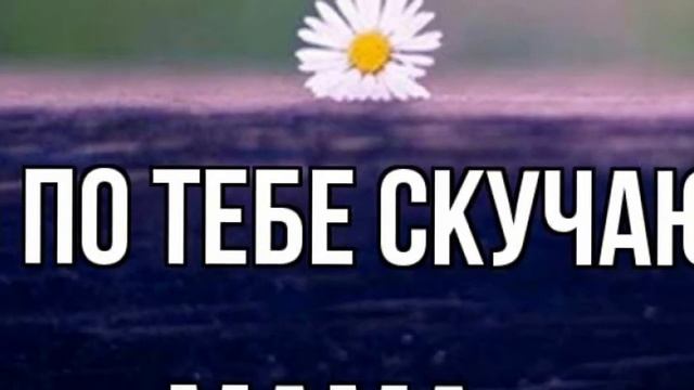 МАМА Я СКУЧАЮ ПО ТЕБЕ ? смотреть онлайн