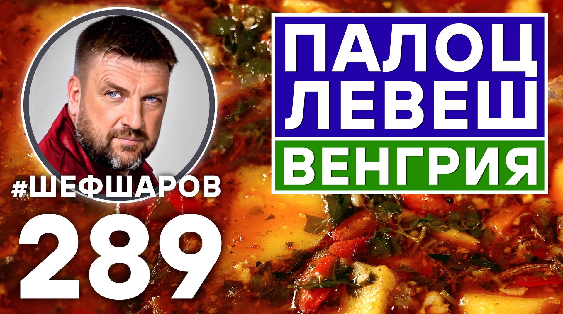 СУП ПАЛОЦ ЛЕВЕШ. ШЕДЕВР ВЕНГЕРСКОЙ КУХНИ. УНИКАЛЬНЫЙ РЕЦЕПТ НЕВЕРОЯТНО ВКУСНОГО И АРОМАТНОГО СУПА. смотреть онлайн