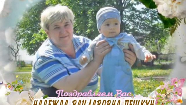 С юбилеем Вас, Надежда Вацлавовна Пешкун! смотреть онлайн
