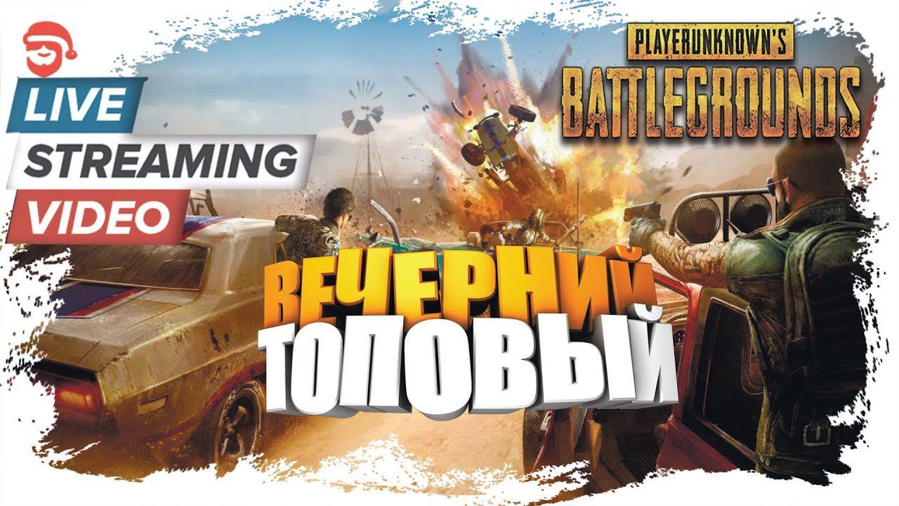 Вечерний топовый [PlayerUnknown’s Battlegrounds]