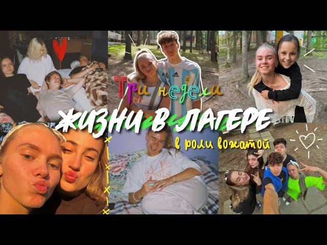 55. Лагерная жизнь, три недели в лесу // новые знакомства *атмосферно ❤ смотреть онлайн