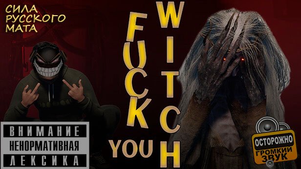 Fuck You Witch: Мат и Ругань