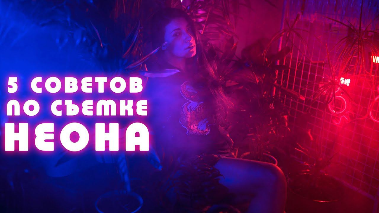 5 советов по съемке неона. Цветные фильтры. Уроки. Неоновый свет смотреть онлайн