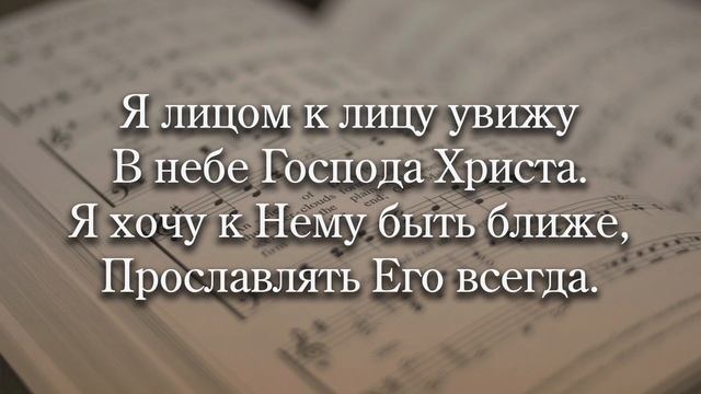 Быть лицом к лицу с Иисусом | Общее пение № 1559 (758) смотреть онлайн