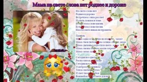 МАМА на свете слова нет Роднее и Дороже