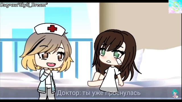 Мой Ангел-Хранитель | Мини фильм | Gacha Life | На русском Озвучка:от Skyli_Dream смотреть онлайн