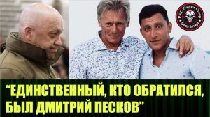 Воевал или нет в ЧВК «Вагнер» сын Дмитрия Пескова?