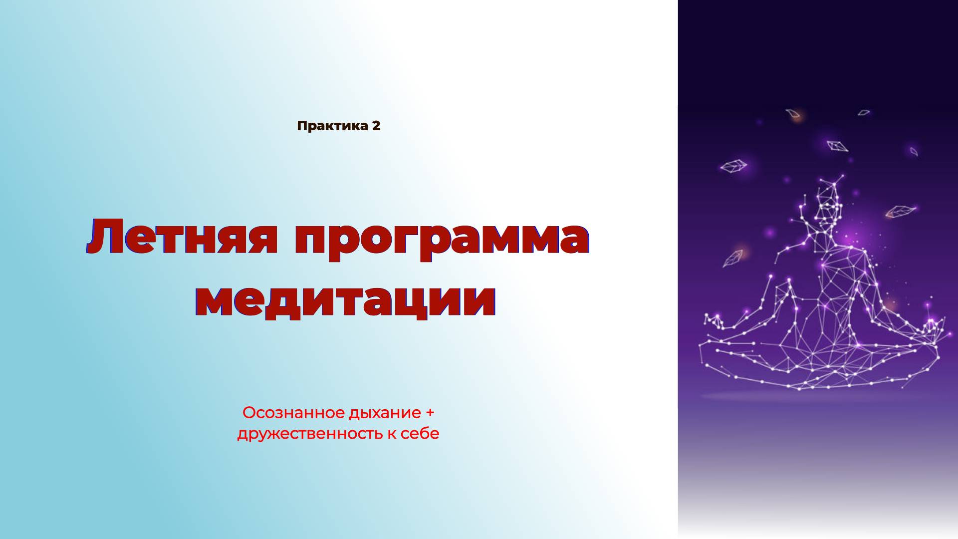Медитация практика 2. Начало медитации дружественности. Дополнение к практике 1