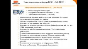 Интегрированные системы безопасности PCSC
