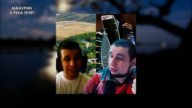 Манурин — А река течёт / AI Cover смотреть онлайн