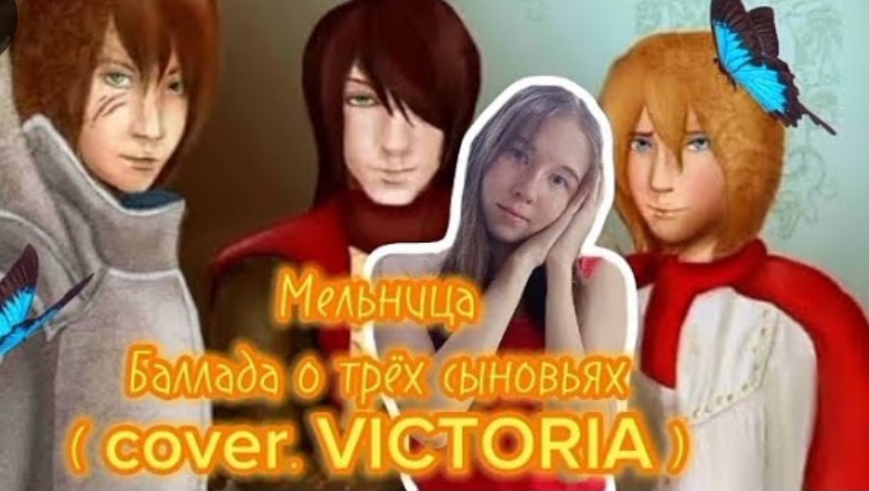 Мельница - Баллада о трёх сыновьях ( COVER. VICTORIA ) смотреть онлайн