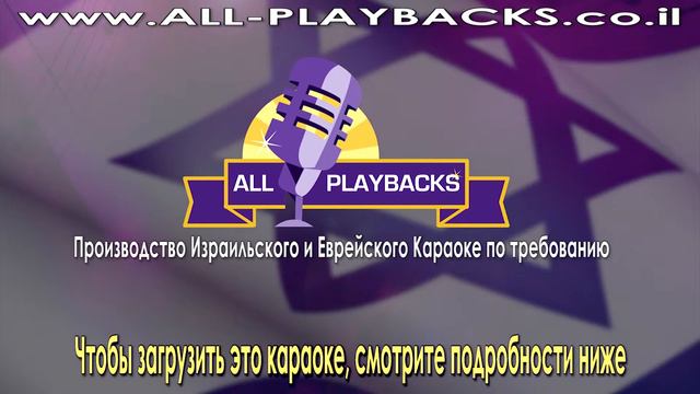 YOM HA'ATZMAUT ISRAEL REMIX | ПЕСНИ ПОПУРРИ |  KАРАОКЕ  ИНСТРУМЕНТАЛЬНАЯ   ВЕРСИЯ