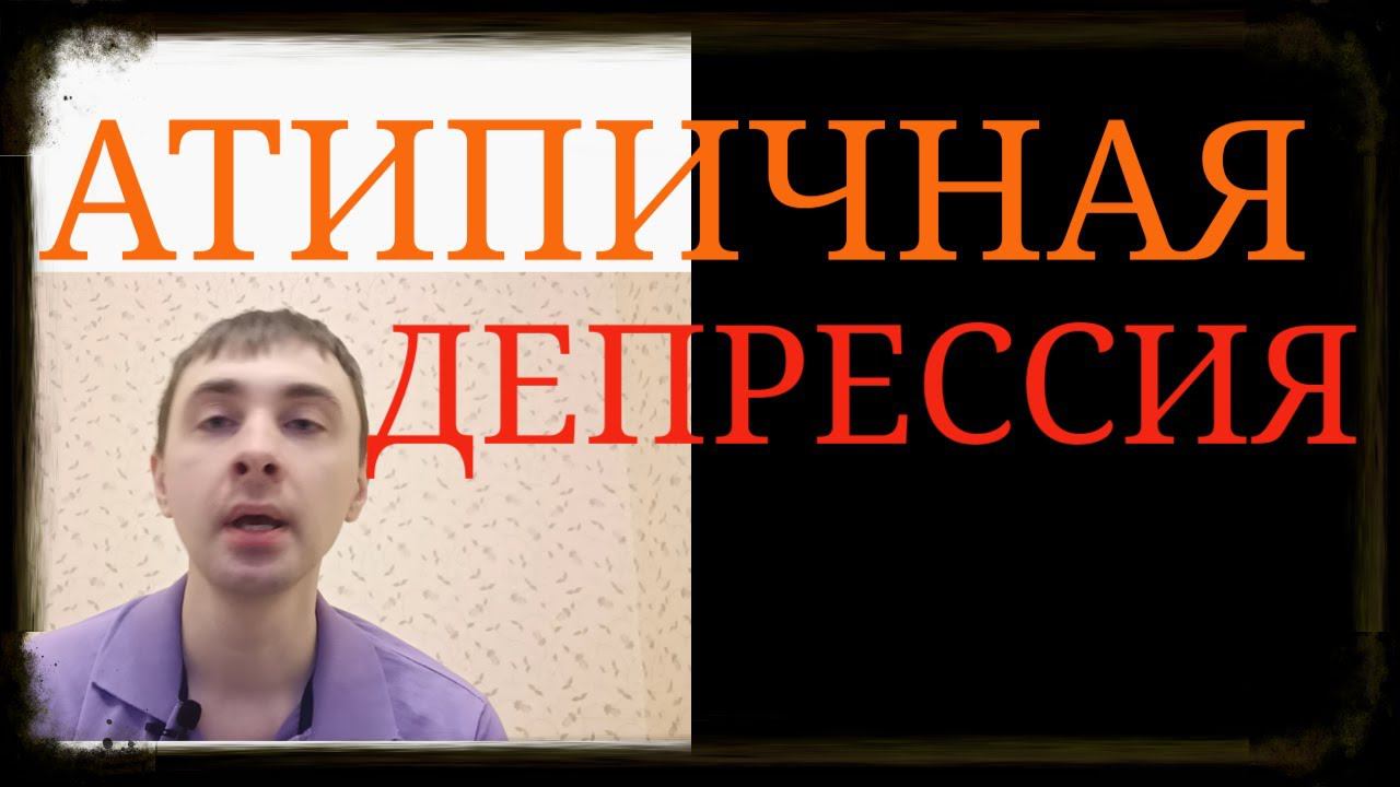 Атипичная Депрессия ~ Депрессии с Улыбкой, Подвижностью и Когнитивной Эффективностью ~ Depression