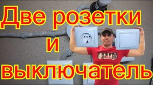 Схема подключения двух розеток и выключателя.