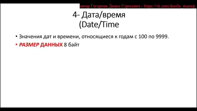 БАЗЫ ДАННЫХ МАЙКРАСОФТ АКЦЕСС УРОК 9 ТИПЫ ДАННЫХ ХРАНИМЫЕ В ПОЛЯХ БАЗЫ ДАННЫХ ЧАСТЬ 1 (ТЕОРИЯ) смотреть онлайн