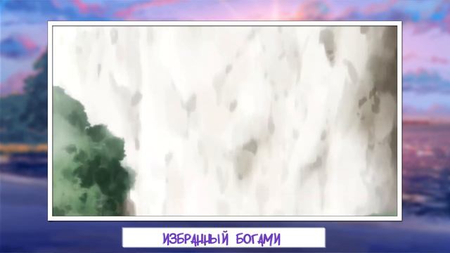 Избранный богами | Первое впечатление смотреть онлайн