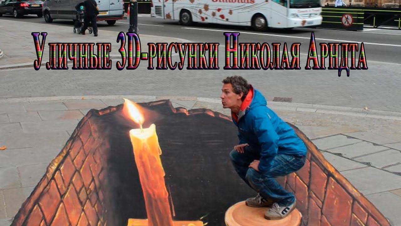 Искусство, живущее на тротуарах*   Madonnari  *  Уличные 3D рисунки Nikolaj Arndt