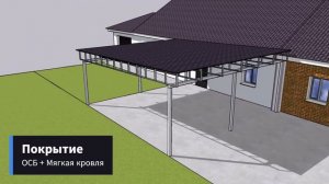 Проект навеса 6х6 с односкатной крышей из мягкой кровли