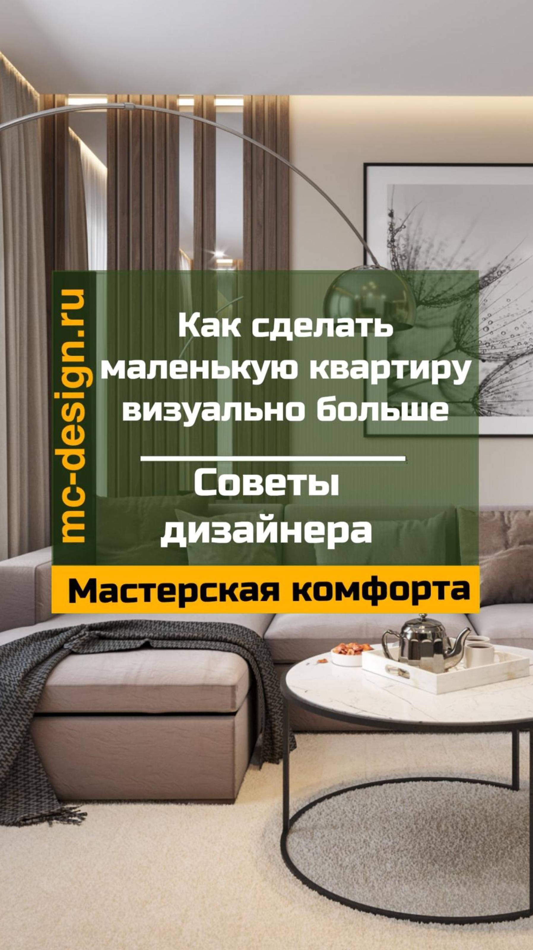 Мастерская комфорта