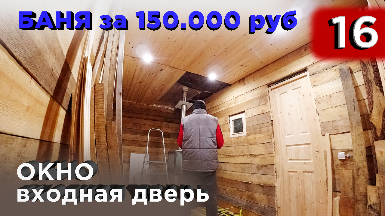 16 день. Окно. Входная дверь. Доутепление потолка (Строительство бани) смотреть онлайн