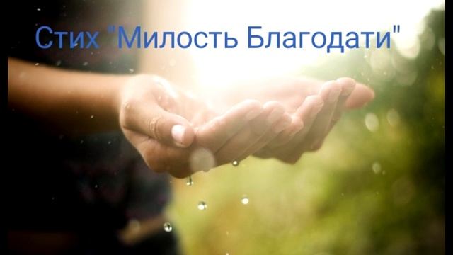 Христианские стихи "Милость Благодати" смотреть онлайн
