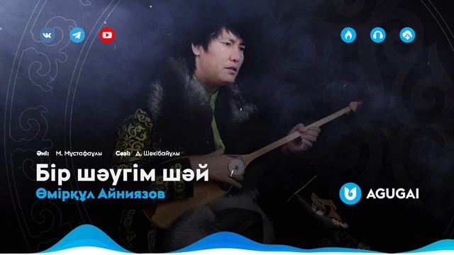 Өмірқұл Айниязов - Бір шәугім шәй смотреть онлайн