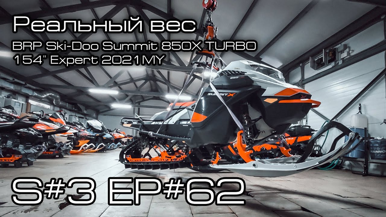 Реальный вес BRP Ski-Doo Summit 850X Turbo 154' Expert 2021MY. S#3/EP#62