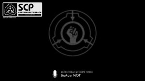 «Бойцы МОГ Эпсилон-11»: демонстрация русского голоса — SCP: Containment Breach