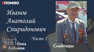 Иванов Анатолий Спиридонович. Часть 2. Проект "Я помню" Артема Драбкина. Снайперы.