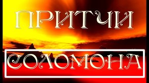 Мудрые Притчи Соломона.