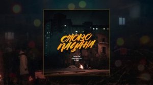 Тайпан, Маракеш, IL'GIZ - Слово пацана (Официальная премьера трека)