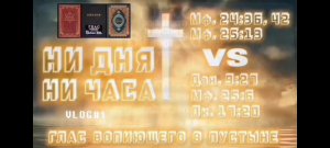 НИ ДНЯ, НИ ЧАСА. (Библия. Перезагрузка XXI.) БОЖИЙ ГЛАС.
