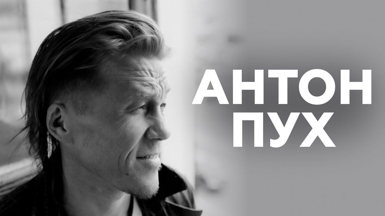 Антон Пух о преданных фанатах, пятнице 13 и мате в песнях // НАШЕ смотреть онлайн