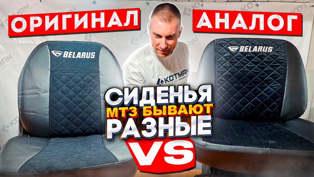 СИДЕНЬЯ В ТРАКТОР МТЗ (БЕЛАРУС). СИДЕНЬЯ БЫВАЮТ РАЗНЫЕ (ОРИГИНАЛ, АНАЛОГ) РАЗБЕРЕМСЯ В ЧЕМ РАЗНИЦА.