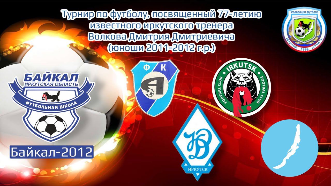 Турнир Волкова Д.Д. Голы Байкала-2012