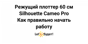 Режущий плоттер Silhouette Cameo Pro. Как правильно начать работу