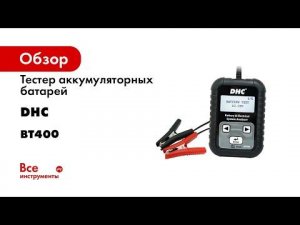 Тестер аккумуляторных батарей DHC BT400
