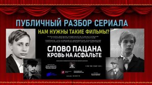 Публичный разбор сериала «Слово пацана. Кровь на асфальте» (04.01.24)