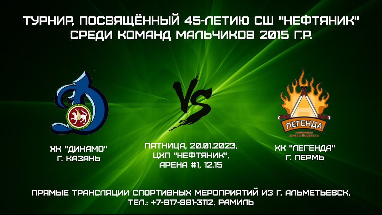 ХК "Динамо" (г. Казань) - ХК "Легенда" (г. Пермь) смотреть онлайн