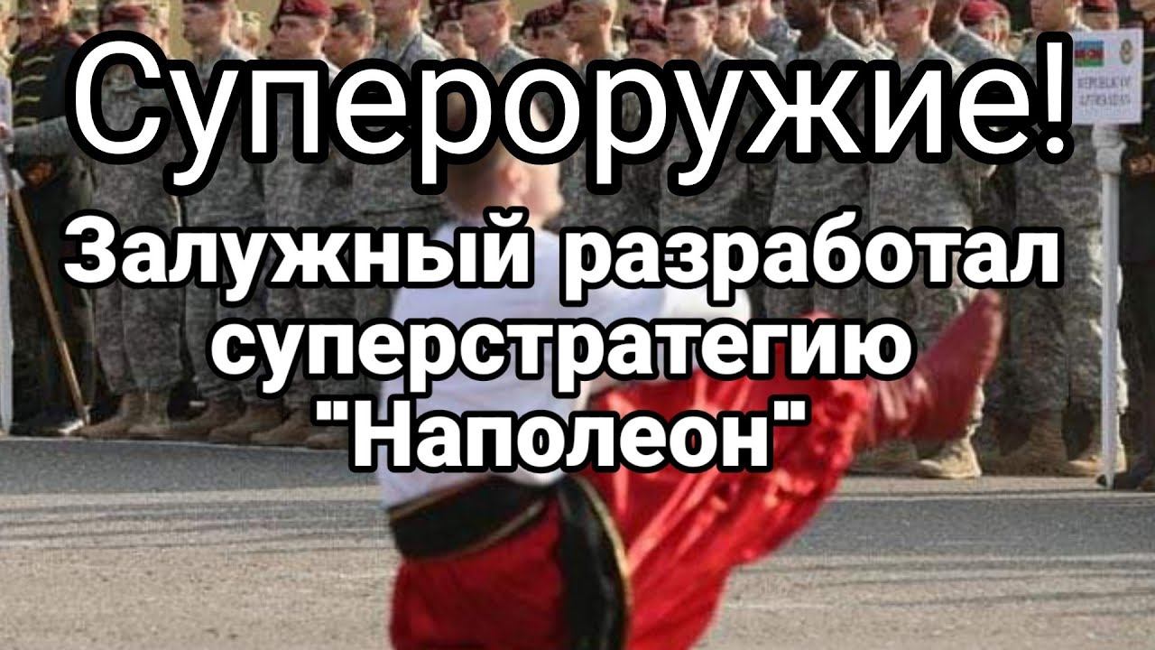 СУПЕР0РУЖИЕ ЗАЛУЖН0ГО!! СТРАТЕГИЯ "НАП0ЛЕ0Н"