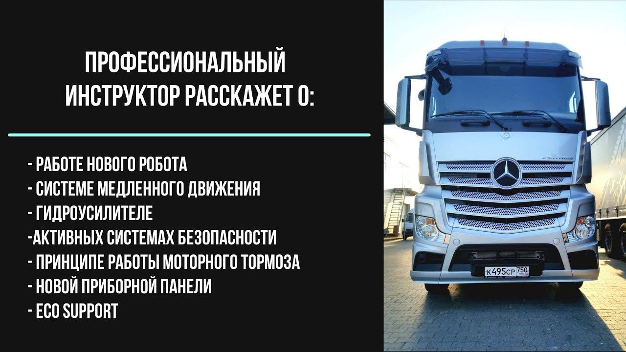 Мерседес Актрос (Actros SFTP/MP4) 2018 модельного года, обзор от профессионала