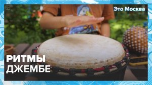 Играем на джембе — Москва24|Контент