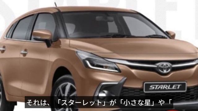 トヨタ新「スターレット」の復活に驚き！なぜ21年ぶりに蘇ったのか？ смотреть онлайн