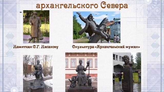 Онлайн-экскурсия «Архангельск – город над Двиной» смотреть онлайн