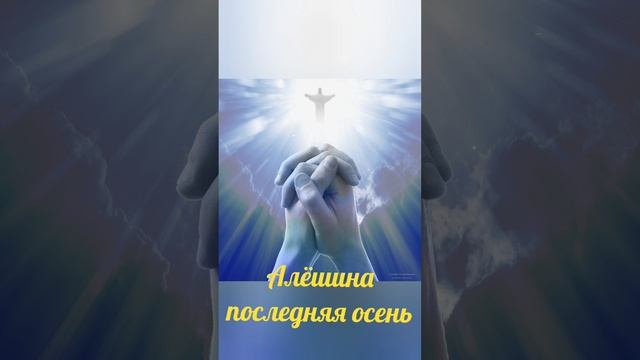 Алешина последняя осень, христианский рассказ смотреть онлайн