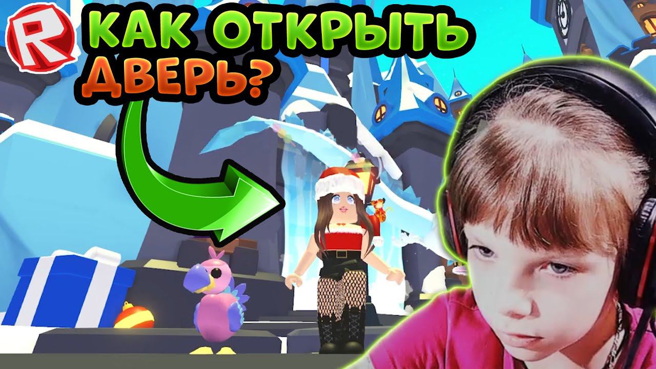 Как открыть ДВЕРЬ ЗАМКА? РОБЛОКС Адопт ми обновление - ЗИМНЯЯ ОБНОВА в Roblox Adopt me робмикс смотреть онлайн
