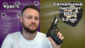 Сигнальный пистолет Курс-С B92-S 5.5 мм (10ТК, Beretta B92) Видео Обзор