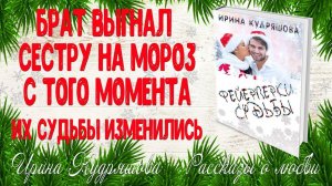 ФЕЙЕРВЕРКИ СУДЬБЫ. Новогодний рассказ о любви. Ирина Кудряшова