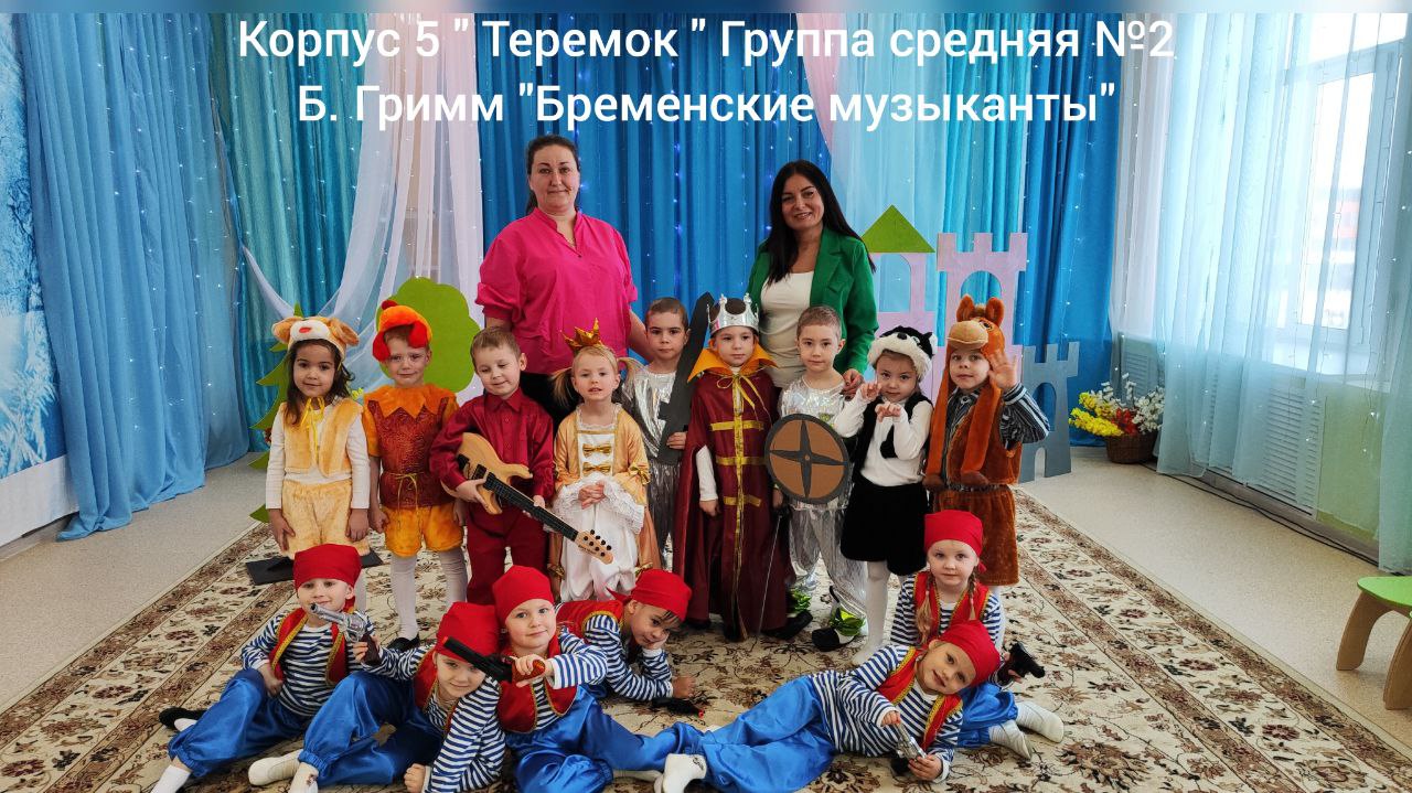 "Бременские музыканты" - средняя группа 2 корпус 5 "Теремок" смотреть онлайн