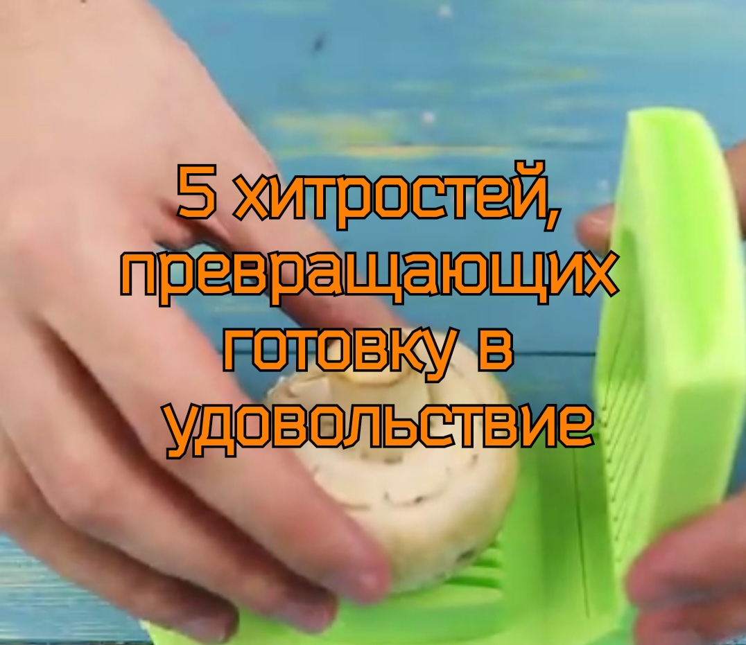 5 хитростей, превращающих готовку в удовольствие? смотреть онлайн